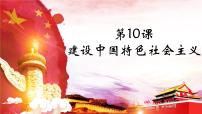 初中历史人教部编版八年级下册第三单元 中国特色社会主义道路第10课 建设中国特色社会主义图片课件ppt