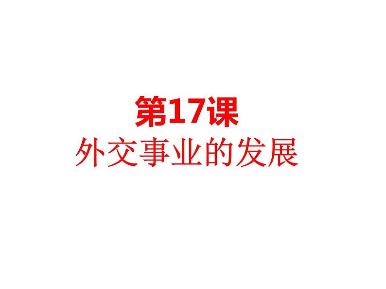 第16课独立自主的和平外交课件(精品)第1页