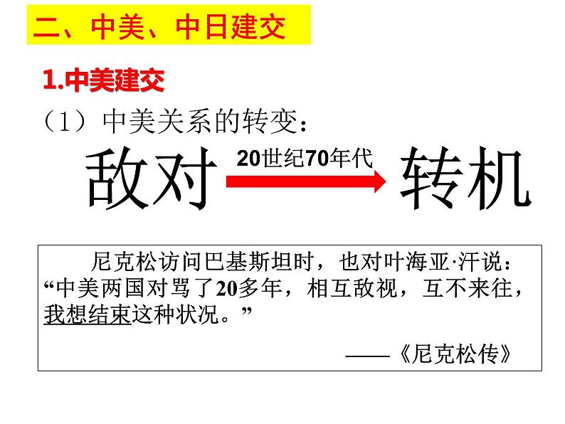 第16课独立自主的和平外交课件(精品)第3页