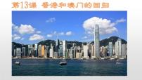 人教部编版第13课 香港和澳门的回归多媒体教学课件ppt