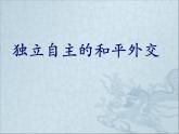 第16课独立自主的和平外交课件(公开课)
