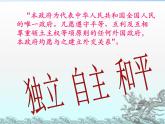 第16课独立自主的和平外交课件(公开课)