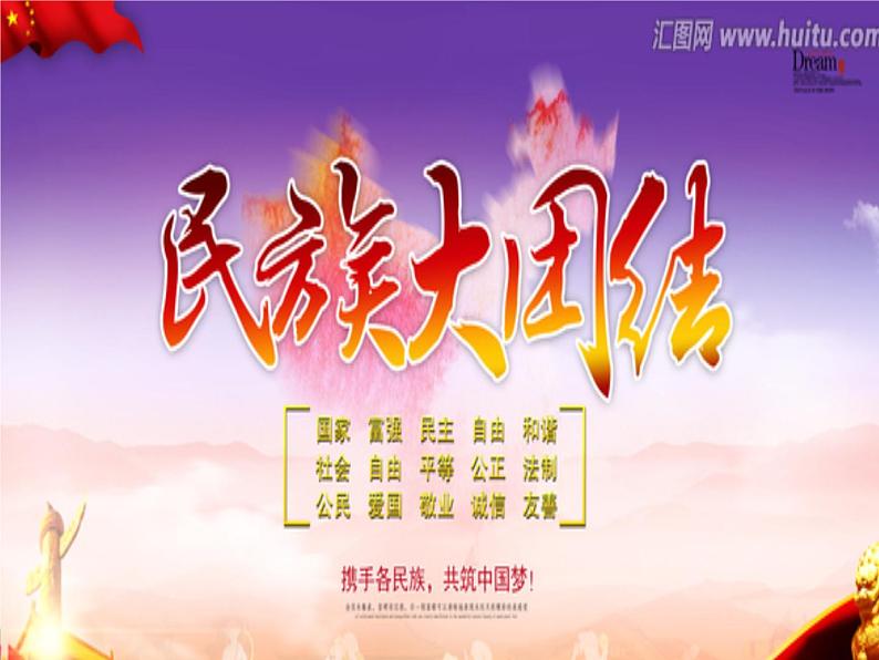 第12课民族大团结精品课件第1页