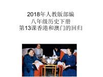 2020-2021学年第13课 香港和澳门的回归教学ppt课件