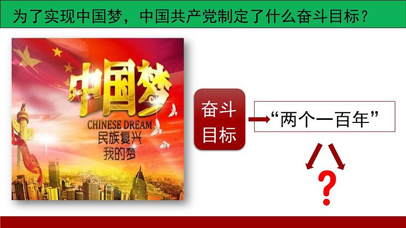 为实现中国梦而努力奋斗课件公开课用07