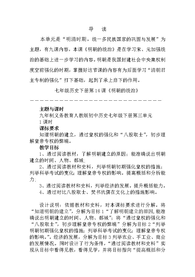 部编版历史七年级下册第三单元第14课明朝的统治学案第1页