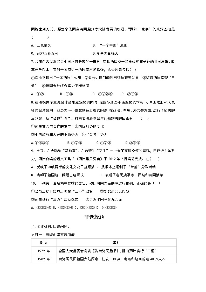 2020——2021学年部编版八年级下册历史第四单元第14课海峡两岸的交往同步习题及答案第2页