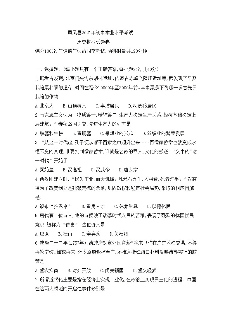 湖南省凤凰县2021年初中学业水平考试历史模拟试题卷（word版,无答案）第1页