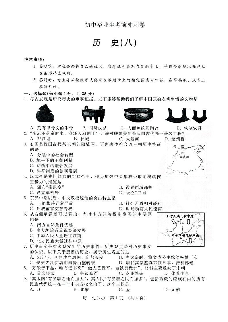 吉林省长春市2021年毕业生考前冲刺试卷逐梦芳华历史（八）（含答案）第1页