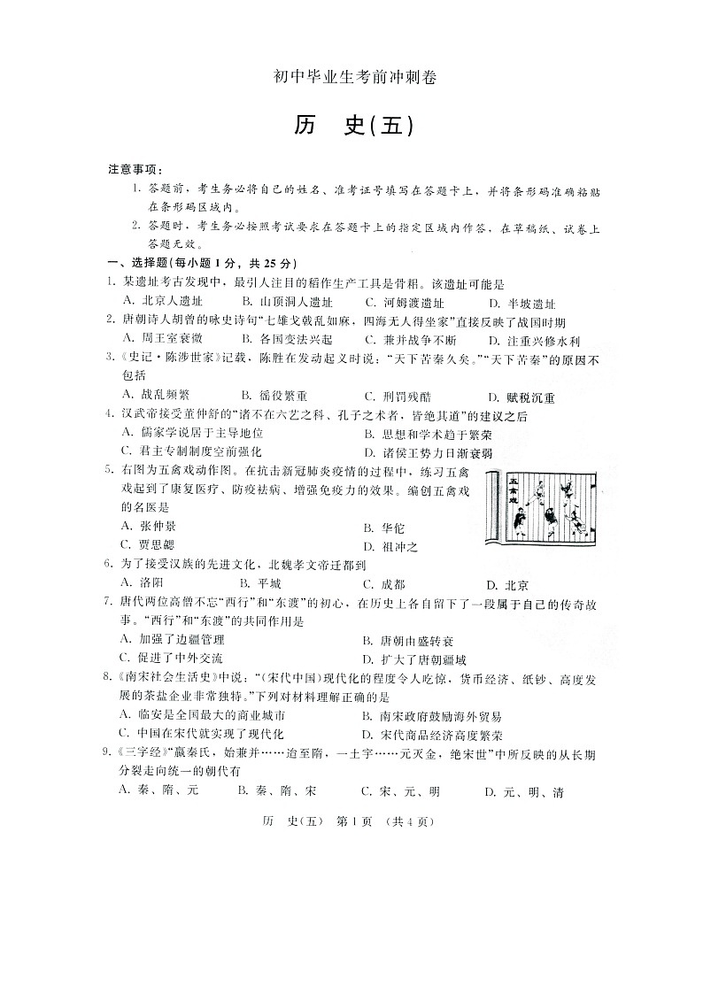 吉林省长春市2021年毕业生考前冲刺试卷逐梦芳华历史（五）（含答案）第1页