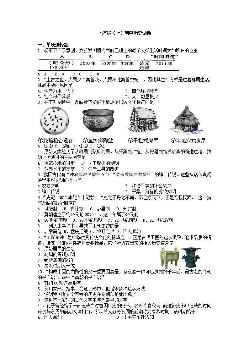 河南省焦作市中站区2020-2021学年七年级上学期期中考试历史试题（word版  含答案）01