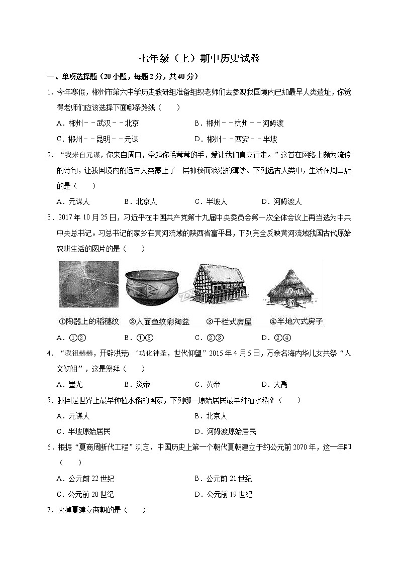 2020-2021学年湖南省长沙市七年级（上）期中历史试卷（word版  含答案）01
