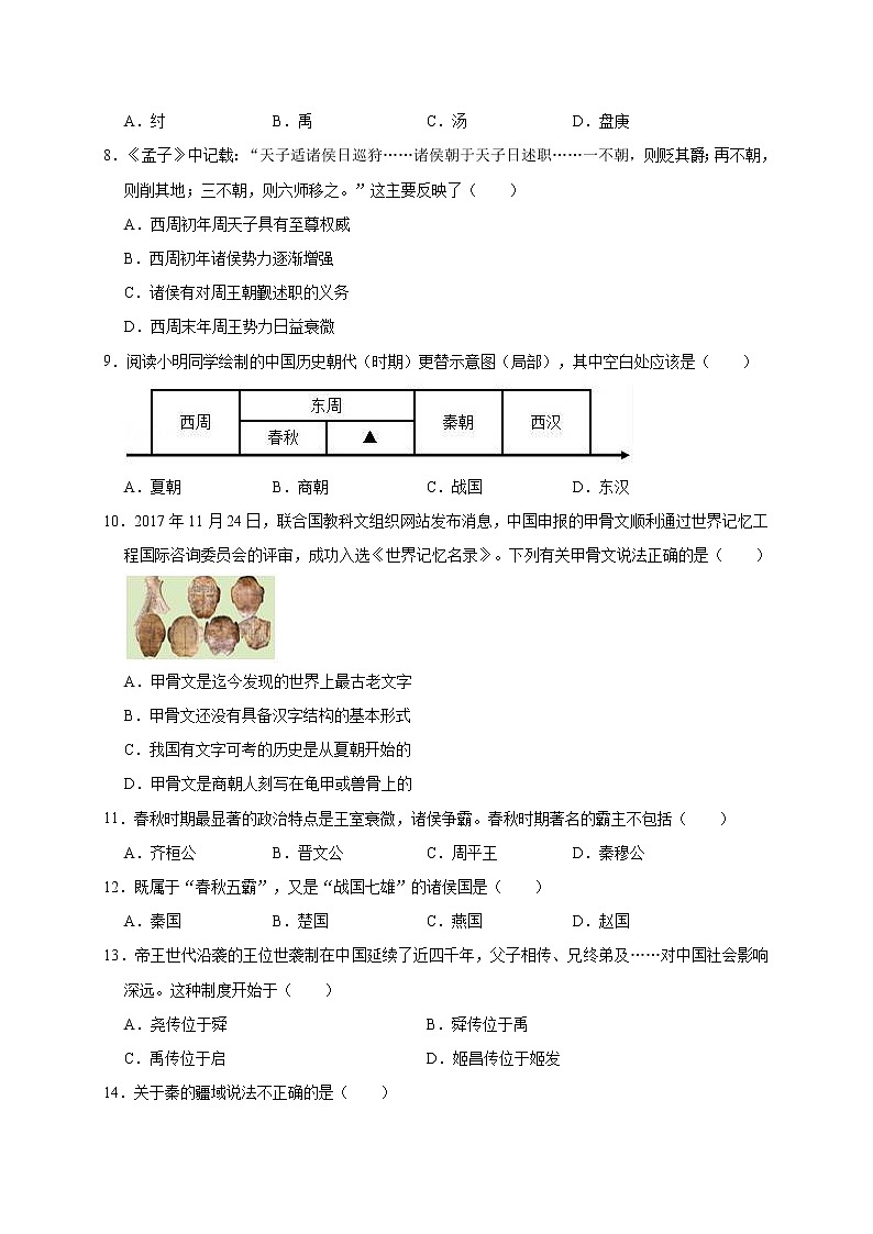 2020-2021学年湖南省长沙市七年级（上）期中历史试卷（word版  含答案）02