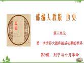 第9课  列宁与十月革命-2020-2021学年九年级历史下册同步课件（部编版）