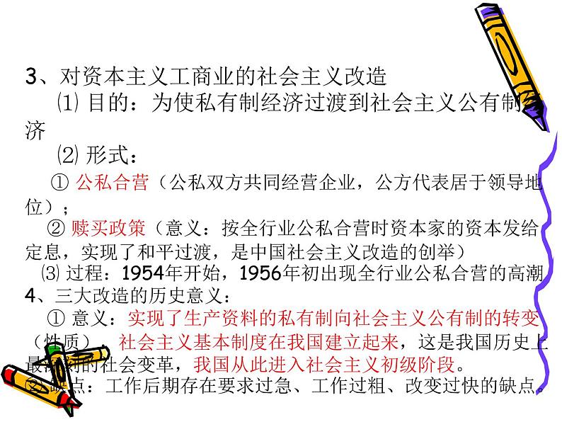 2020——2021学年部编版八年级历史下册第二单元社会主义制度建立和社会主义建设的探索复习课（20张PPT）第7页