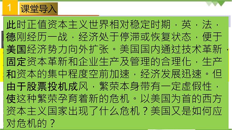 第13课  罗斯福新政-2020-2021学年九年级历史下册智慧课堂同步精品课件（部编版）【学科网名师堂】第2页