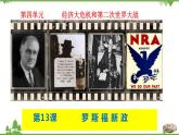 第13课  罗斯福新政-2020-2021学年九年级历史下册同步课件（部编版）