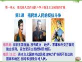 第1课  殖民地人民的反抗斗争-2020-2021学年九年级历史下册同步课件（部编版）
