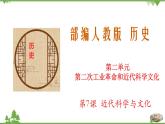第7课  近代科学与文化-2020-2021学年九年级历史下册同步课件（部编版）