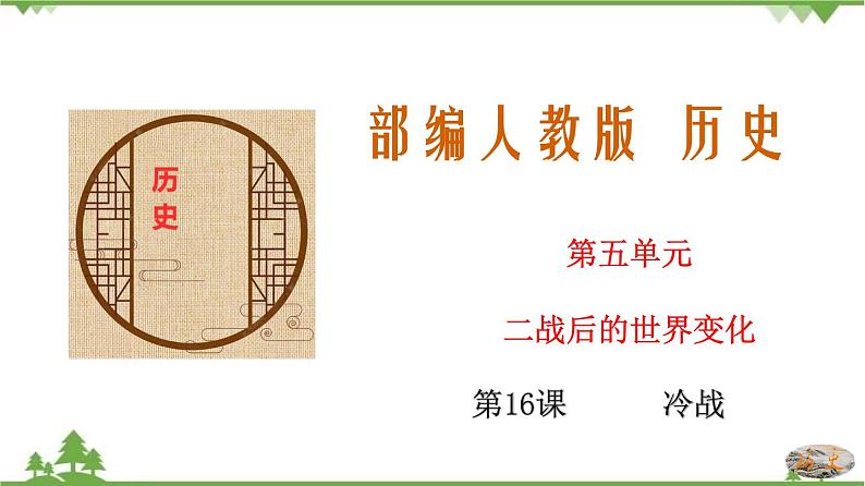 第16课  冷战第1页