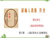 第17课  二战后资本主义的新变化-2020-2021学年九年级历史下册同步课件（部编版）