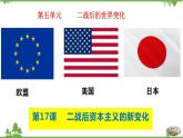 第17课  二战后资本主义的新变化-2020-2021学年九年级历史下册同步课件（部编版）