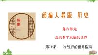 2020-2021学年第21课 冷战后的世界格局评优课课件ppt