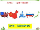 第21课  冷战后的世界格局-2020-2021学年九年级历史下册同步课件（部编版）