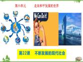 第22课  不断发展的现代社会-2020-2021学年九年级历史下册同步课件（部编版）