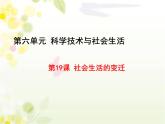部编版八年级历史下册第六单元第19课 社会生活的变迁 课件（17张PPT）