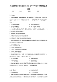 河北省邯郸市临漳县2020-2021学年八年级下学期期中历史试题（word版 含答案）