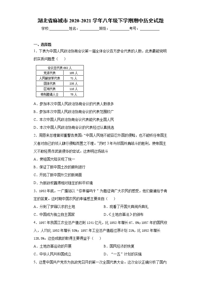 湖北省麻城市2020-2021学年八年级下学期期中历史试题（word版 含答案）01