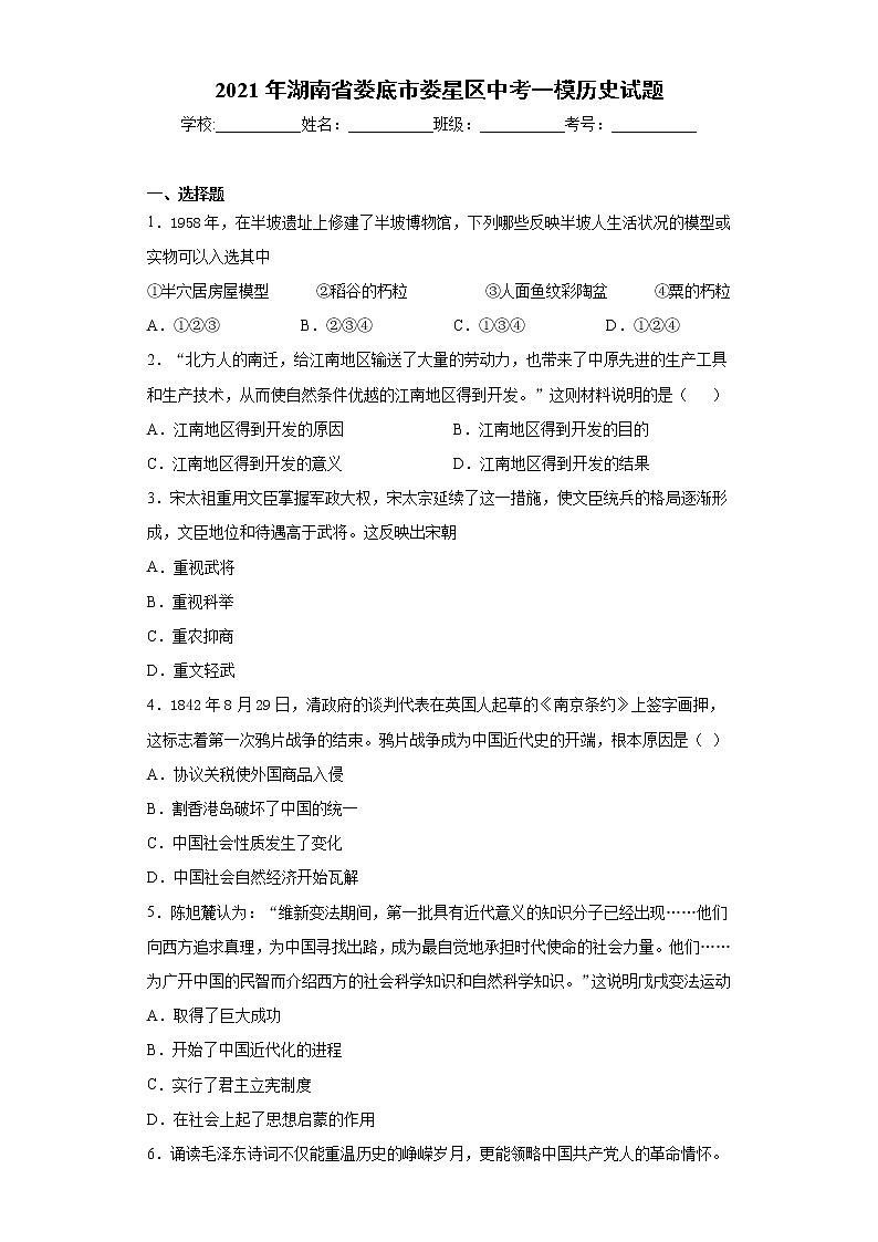 2021年湖南省娄底市娄星区中考一模历史试题（word版 含答案）01