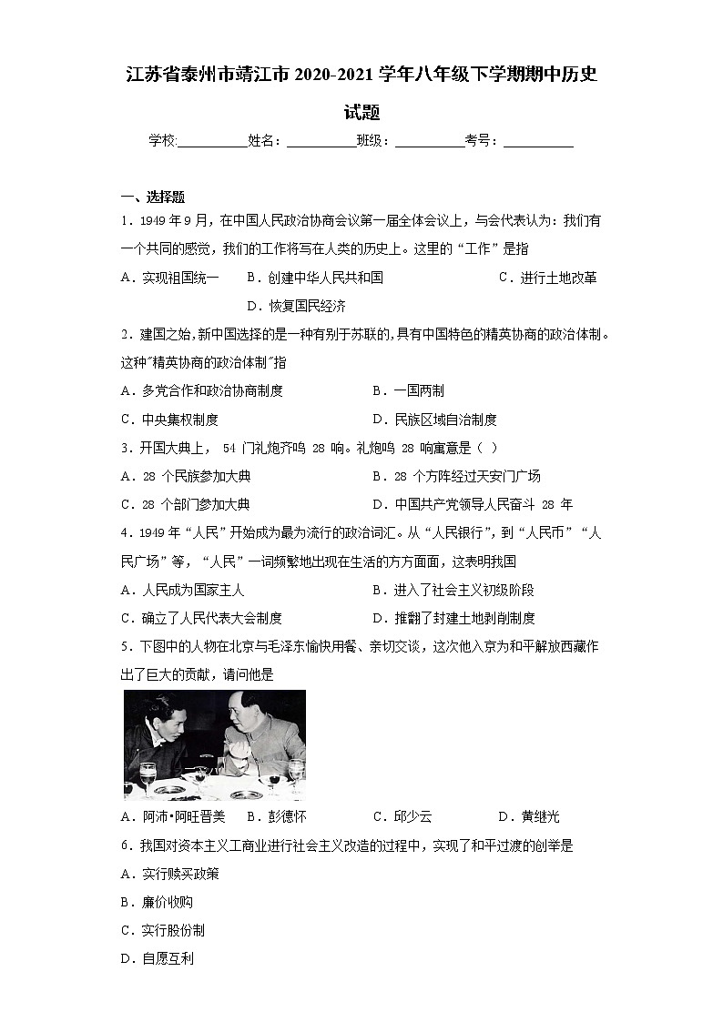江苏省泰州市靖江市2020-2021学年八年级下学期期中历史试题（word版 含答案）01