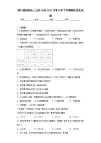 四川省绵阳市三台县2020-2021学年八年下学期期中历史试题（word版 含答案）