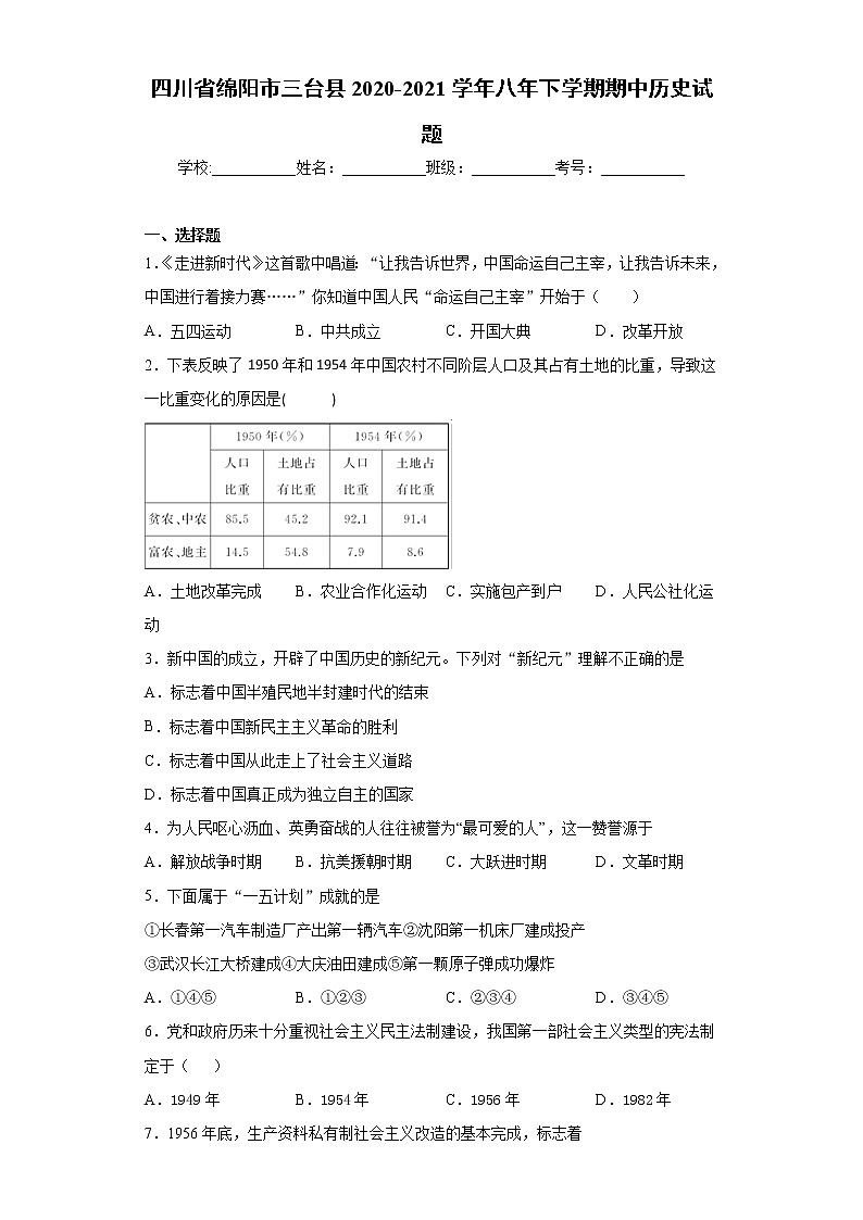 四川省绵阳市三台县2020-2021学年八年下学期期中历史试题（word版 含答案）01