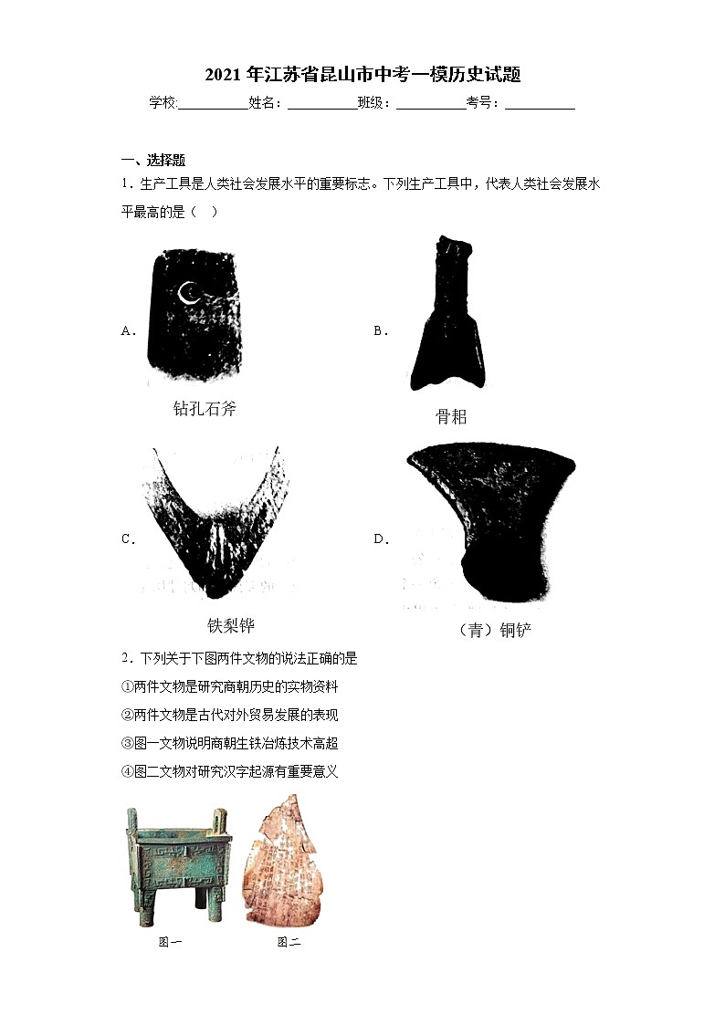 2021年江苏省昆山市中考一模历史试题（word版 含答案）01