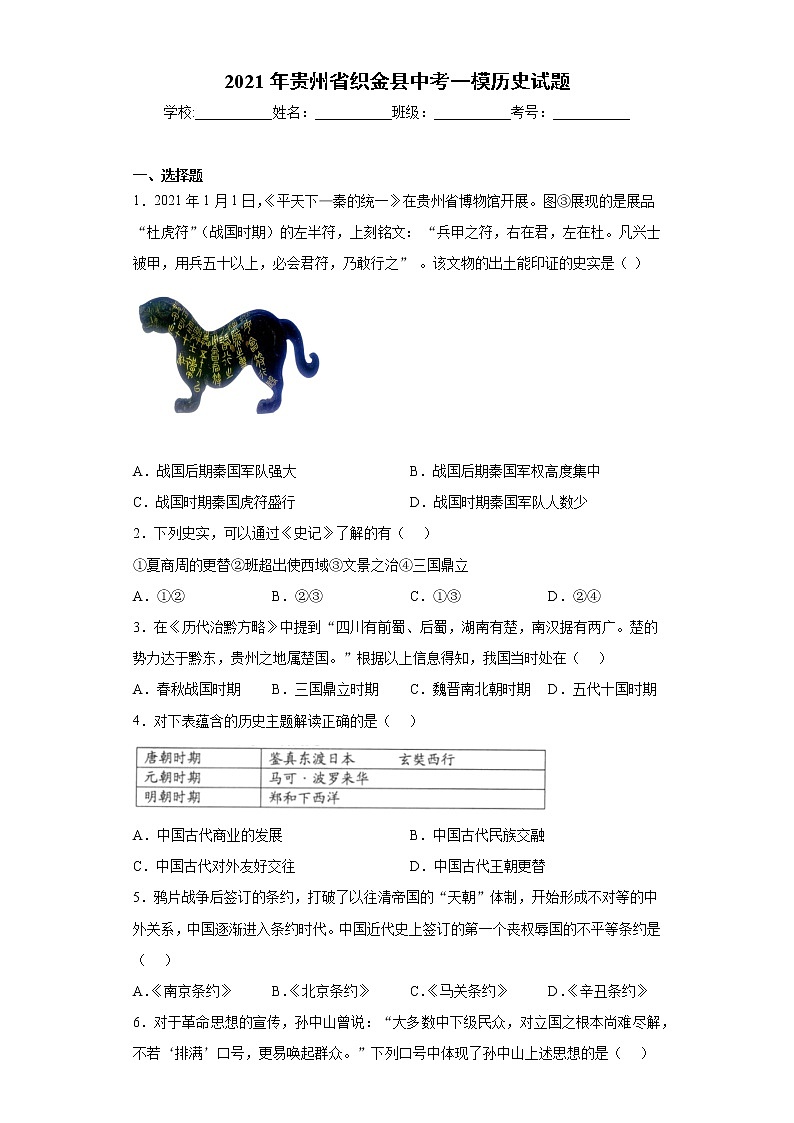 2021年贵州省织金县中考一模历史试题（word版 含答案）01