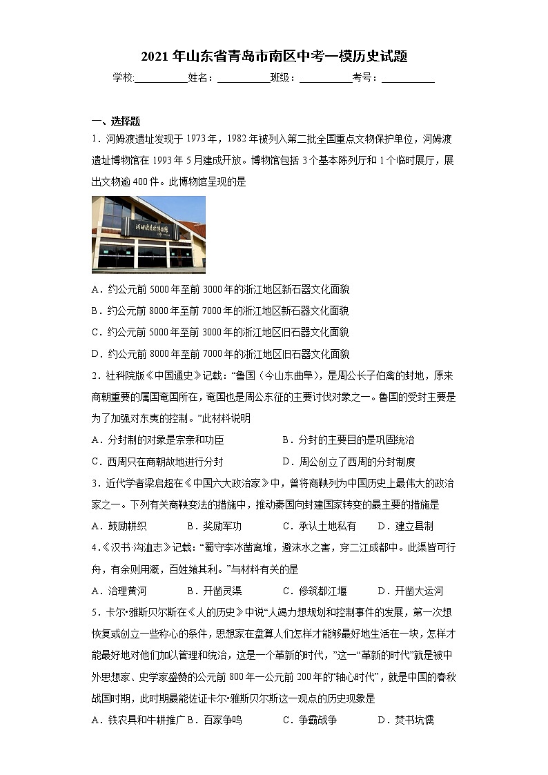 2021年山东省青岛市南区中考一模历史试题（word版 含答案）01
