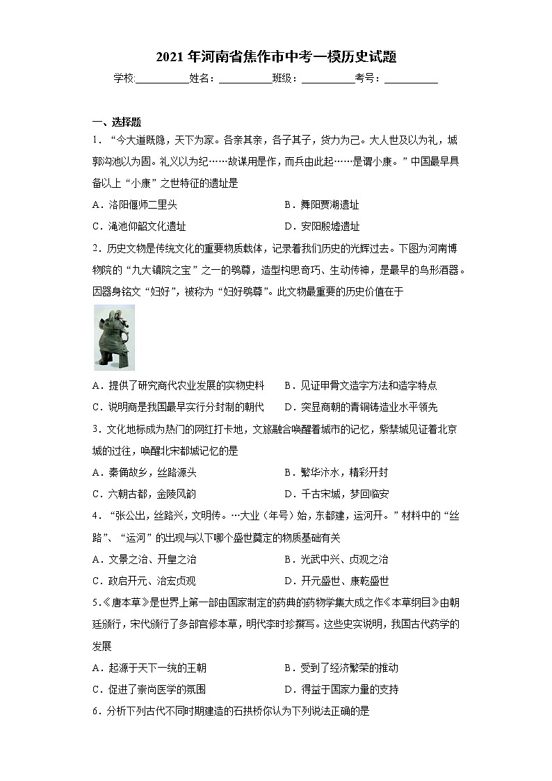 2021年河南省焦作市中考一模历史试题（word版 含答案）第1页