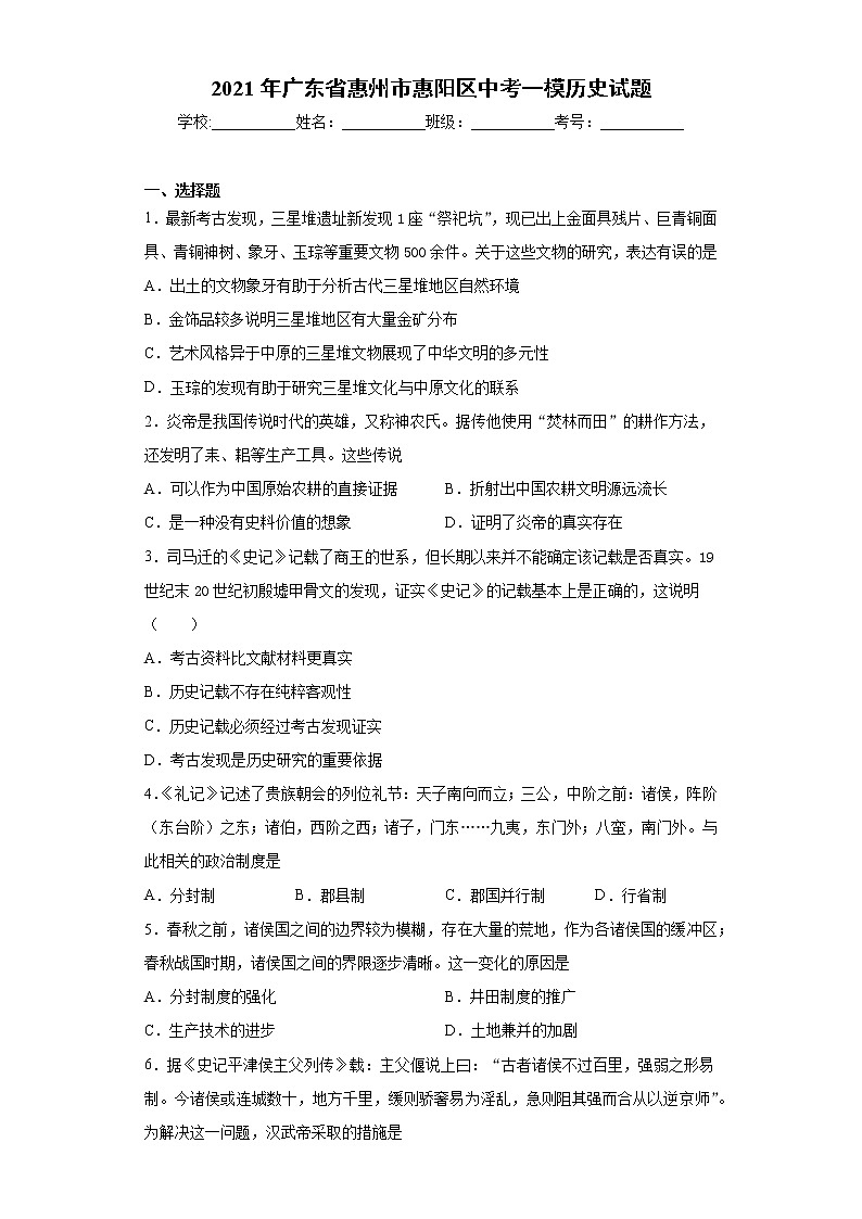 2021年广东省惠州市惠阳区中考一模历史试题（word版 含答案）01