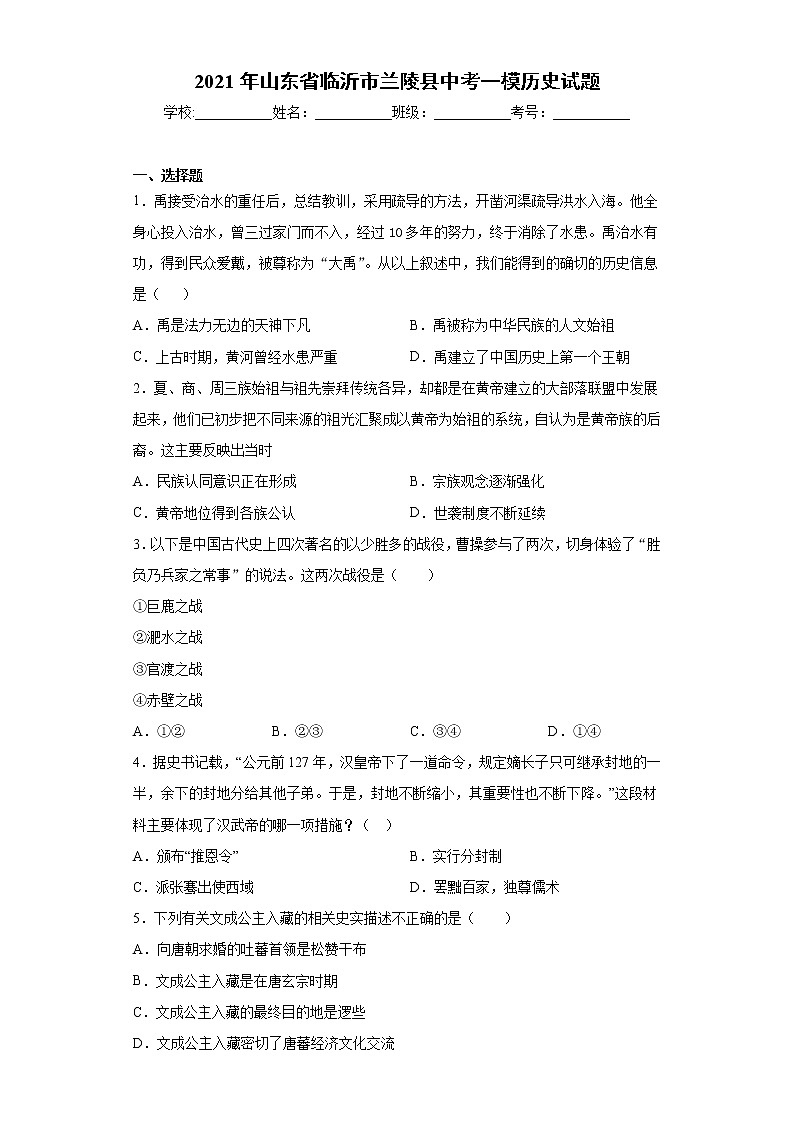 2021年山东省临沂市兰陵县中考一模历史试题（word版 含答案）01