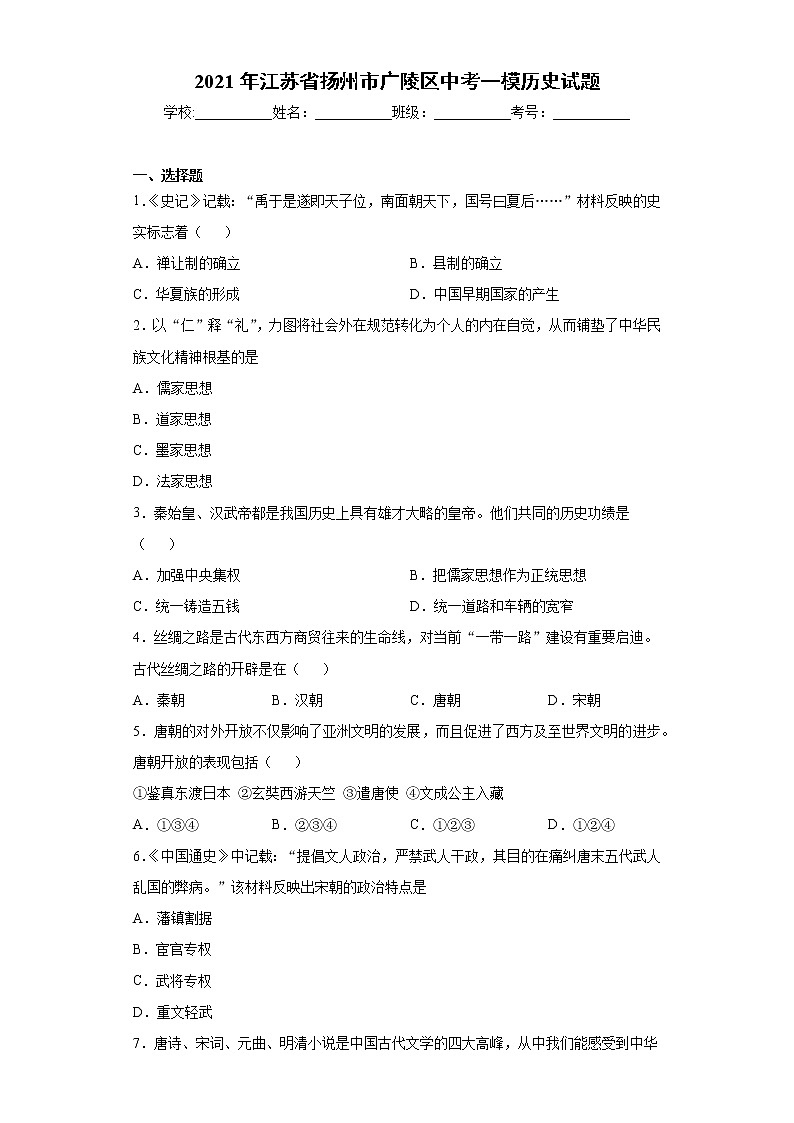 2021年江苏省扬州市广陵区中考一模历史试题（word版 含答案）01