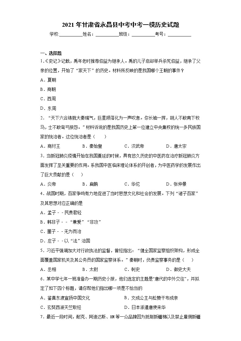 2021年甘肃省永昌县中考中考一模历史试题（word版 含答案）01