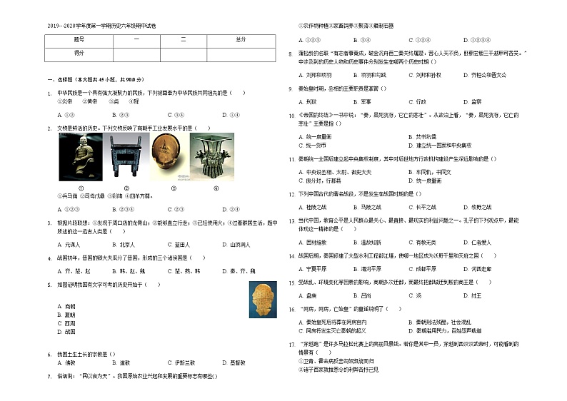 2019-2020学年度第一学期黑龙江大庆肇源县超等学校第一学期初一第二次联考历史试题、答题卡及答案01