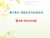 部编版八年级历史下册第六单元第18课 科技文化成就 课件（27张PPT）