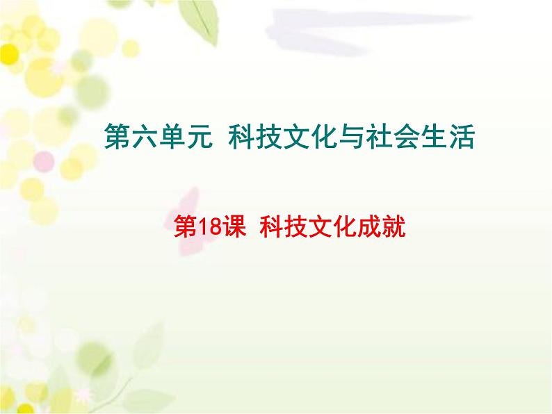 部编版八年级历史下册第六单元第18课 科技文化成就 课件（27张PPT）第1页