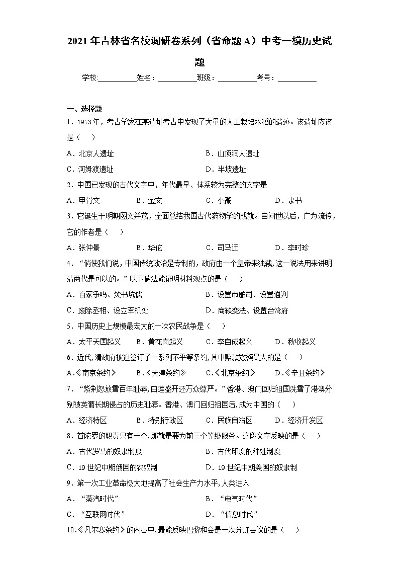 2021年吉林省名校调研卷系列（省命题A）中考一模历史试题（word版 含答案）01