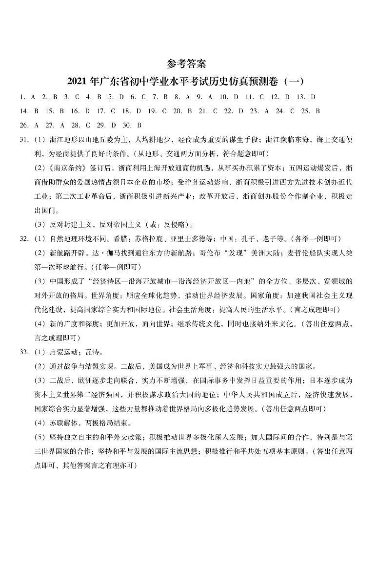 2021年广东省初中学业水平考试 历史仿真预测卷一（PDF版含答案）01