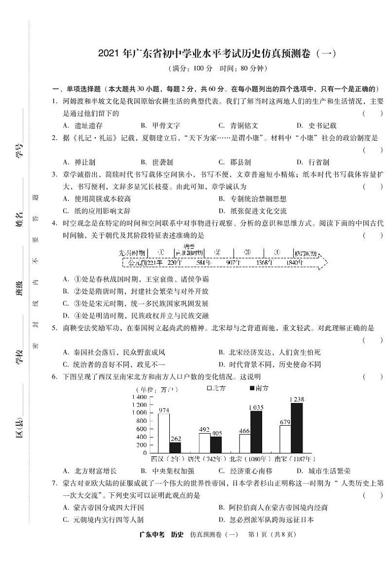 2021年广东省初中学业水平考试 历史仿真预测卷一（PDF版含答案）01